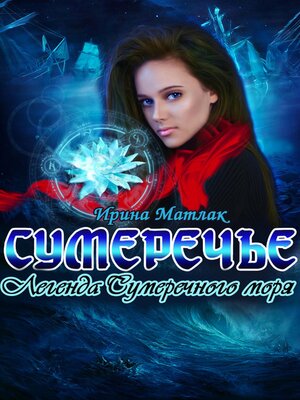 cover image of Сумеречье. Легенда Сумеречного моря
